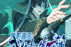 转职阎王：我执掌了生死簿动态漫MP4格式