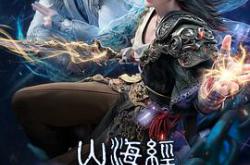 山海经密码MP4格式