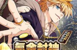 氪金封神动态漫MP4格式