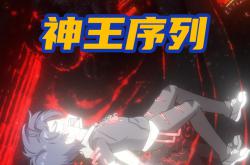 神王序列MP4格式