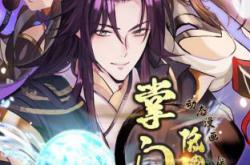 掌门低调点动态漫第三季动态漫MP4格式