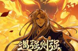 遇强则强，我的修为无上限动态漫MP4格式