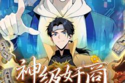 神级奸商：全服求我别薅了动态漫MP4格式