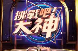 挑战吧！大神MP4格式