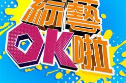综艺OK啦MP4格式