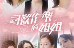 寻欢作乐的姐姐MP4格式