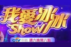 超级冰冰ShowMP4格式