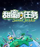 甜蜜的任务2025MP4格式