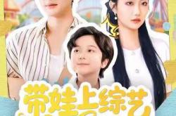 带娃上综艺我逆袭全场MP4格式