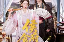 侯府食光记MP4格式