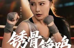 绣骨铮鸣MP4格式