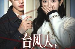 台风天镜子叫我别开门MP4格式