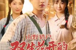 山野猎户双生花开的旧时光MP4格式