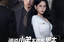 谁说小弟不能当男主，男主宝座我来坐MP4格式