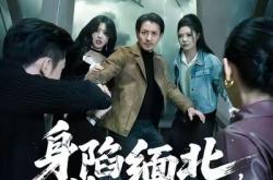 身陷缅北，绝地生还MP4格式