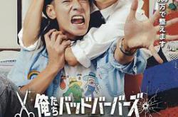 我们是坏蛋理发师MP4格式