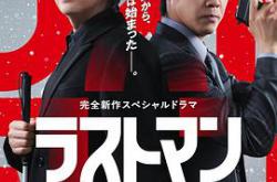 LASTMAN-全盲搜查官-FAKE／TRUTHMP4格式