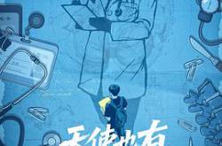 天使也有实习期MP4格式