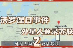 俄罗斯ufo事件，历年不明飞行物记录大盘点 -灵异事件
