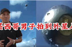 2023年墨西哥球形UFO事件，史上最清晰的外星人照片（真相令人愤怒/附揭秘视频） -灵异事件