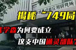 749局是真实存在的吗，国家真有749局吗？（据说是钱学森牵头成立） -宇宙探索发现
