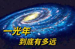 一光年是多少公里，9.46万亿公里（丈量宇宙的尺子） -宇宙探索发现