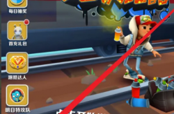 地铁跑酷如何刷钥匙，主要有三个步骤 -宇宙探索发现