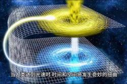 超过光速会发生什么，物理法则全部崩溃 -宇宙探索发现