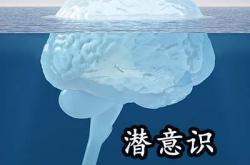 如何唤醒潜意识，唤醒潜意识必须实现哪种情况？ -百科