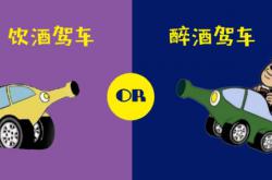 酒驾和醉驾的区别是什么，酒精含量标准和处罚不同 -百科