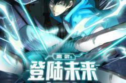 高武：登陆未来一万年动态漫MP4格式