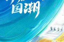 开播吧！国潮第二季MP4格式