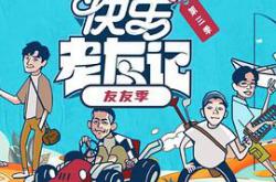 快乐老友·有风季MP4格式