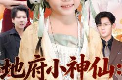 地府小神仙：她捉鬼超凶哒MP4格式