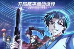 无限抽取：开局核平修仙世界动态漫MP4格式