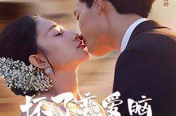 坏了，恋爱脑池总他有读心术MP4格式