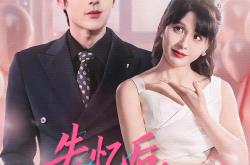 失忆后，开启追夫攻略MP4格式