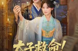 太子救命！又双叒叕要死了MP4格式