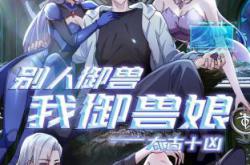 太古十凶：别人御兽我御兽娘动态漫MP4格式