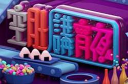 晚吹 - 空肚講宵夜MP4格式