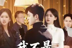 我不是股神MP4格式