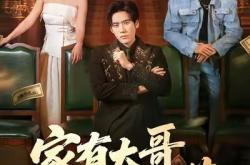 家有大哥不好惹MP4格式