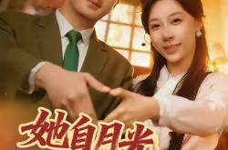 她自月光深处来MP4格式