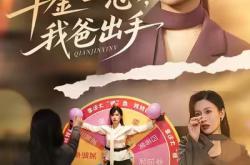 千金一怒，我爸出手MP4格式