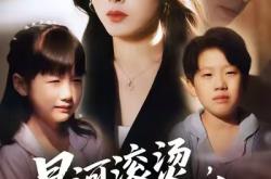 星河滚烫，再无归途MP4格式