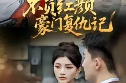 不负红颜豪门复仇记MP4格式