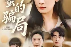 甜蜜的骗局MP4格式