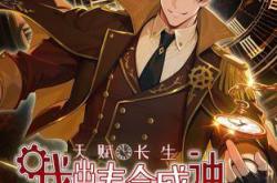 天赋长生，我出卖寿命成神动态漫MP4格式