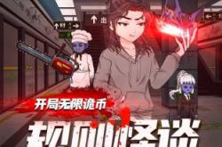 规则怪谈：开局无限诡币动态漫MP4格式