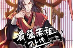 最强老祖已上线动态漫MP4格式